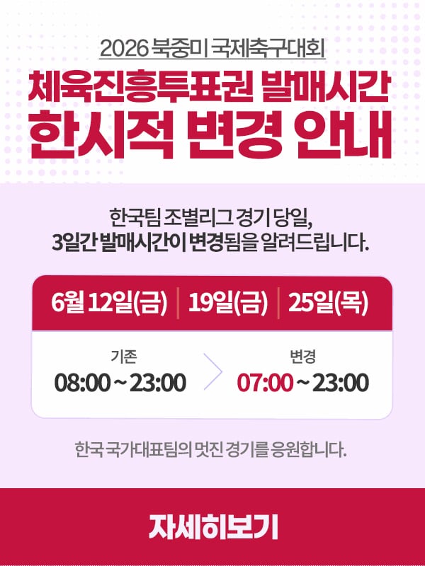 '팬들 위한 선택' 스포츠토토, 한국-남아공전 열리는 25일 발매 개시 시간 1시간 앞당긴다