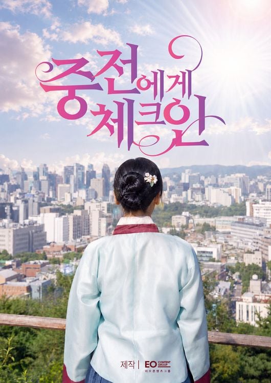 모모랜드 나윤→신우빈 ‘중전에게 체크인’ 공개…로맨스+미스터리+타임슬립 숏폼