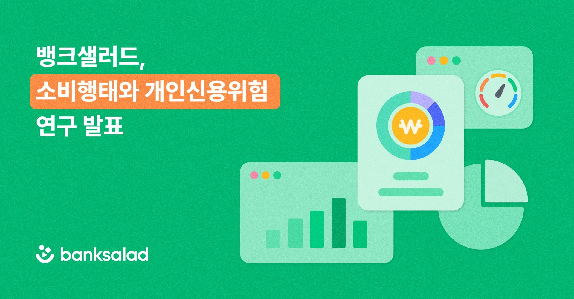 뱅크샐러드, ‘대안신용평가모델’ 개발로 포용금융 강화