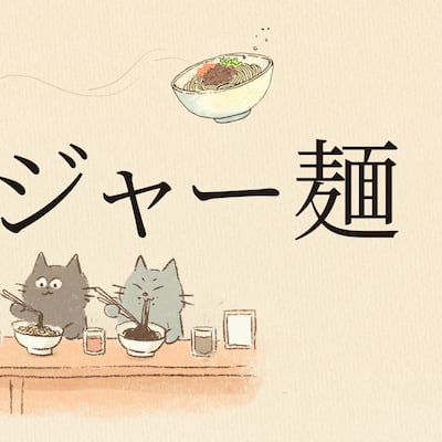 한국은 짜장면, 중국은 ‘자장미엔’, 일본은 ‘자자멘’