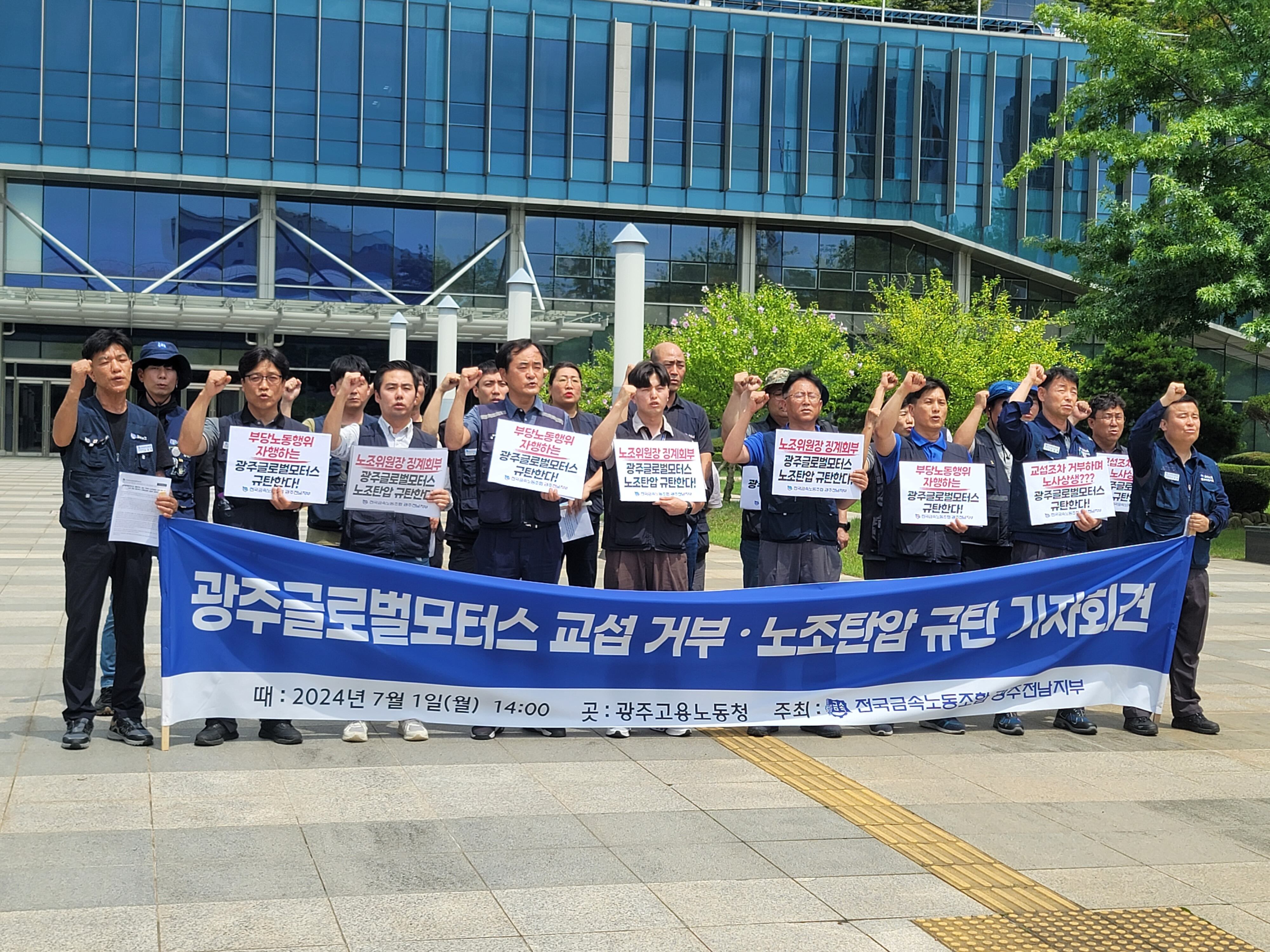 민주노총 금속노조 광주전남지부와 광주글로벌모터스 노조가 지난 1일 광주광역시 북구 광주지방노동청사 앞에서 '부당노동행위 구제신청' 기자회견을 열고 구호를 외치고 있다. /진창일 기자