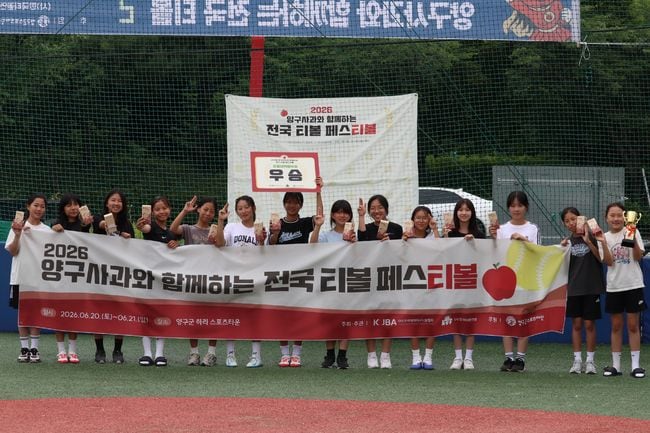 2026 양구사과와 함께하는 전국 티볼 페스티볼 개최, 명덕초·장야초·4시반칼퇴근 팀 우승 “티볼을 통해 하나가 됐다”