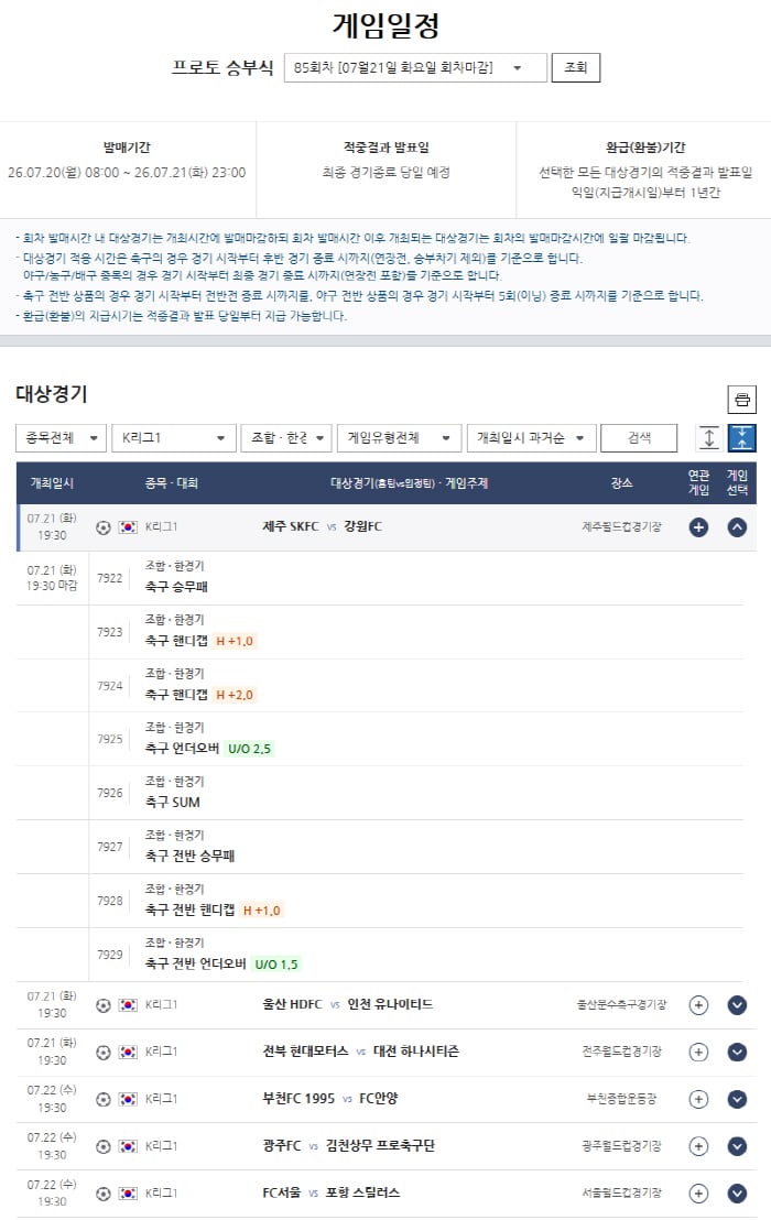 K리그1 6경기 대상 프로토승부식 85회차 마감 임박