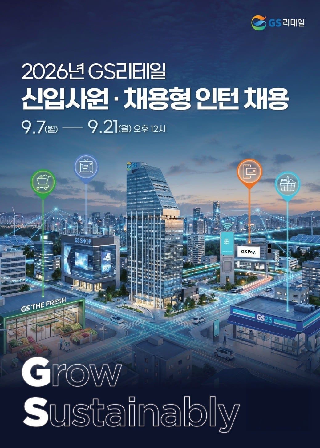 GS리테일, 하반기 신입 공채… 편의점·수퍼·홈쇼핑 인재 뽑는다 thumbnail
