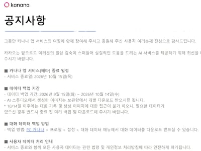 카카오, AI ‘카나나’ 베타 서비스 종료