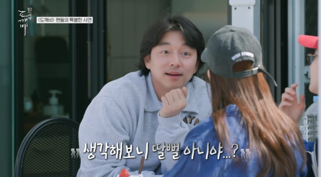 ‘47살’ 공유, 시집 오겠다는 스무살 팬에 “잠깐 딸 뻘 아냐?” 당황 (‘도깨비’)