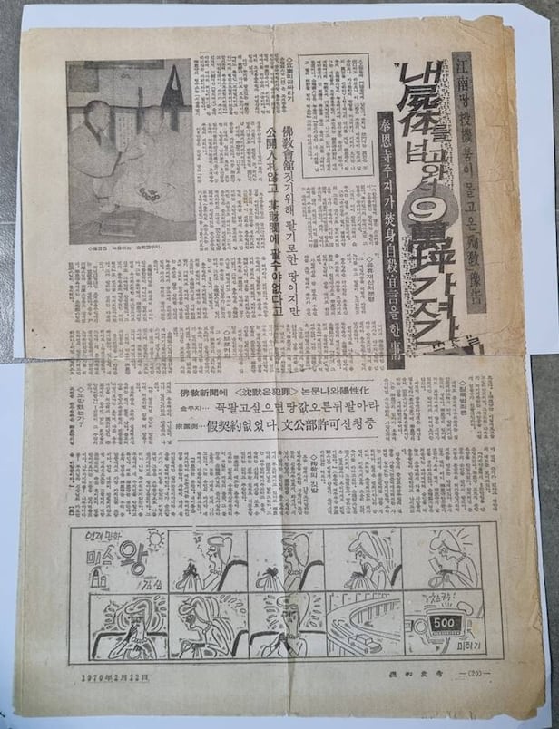 서운 스님이 봉은사 주지 시절, 봉은사 앞의 땅 헐값 매각에 반대하는 내용을 다룬 주간지 기사. /전등사