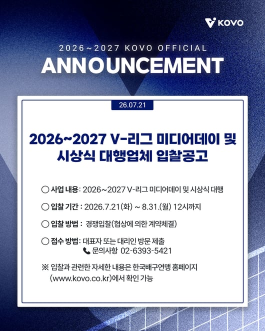 KOVO, 2026-2027 V-리그 미디어데이·시상식 운영대행업체 공개모집