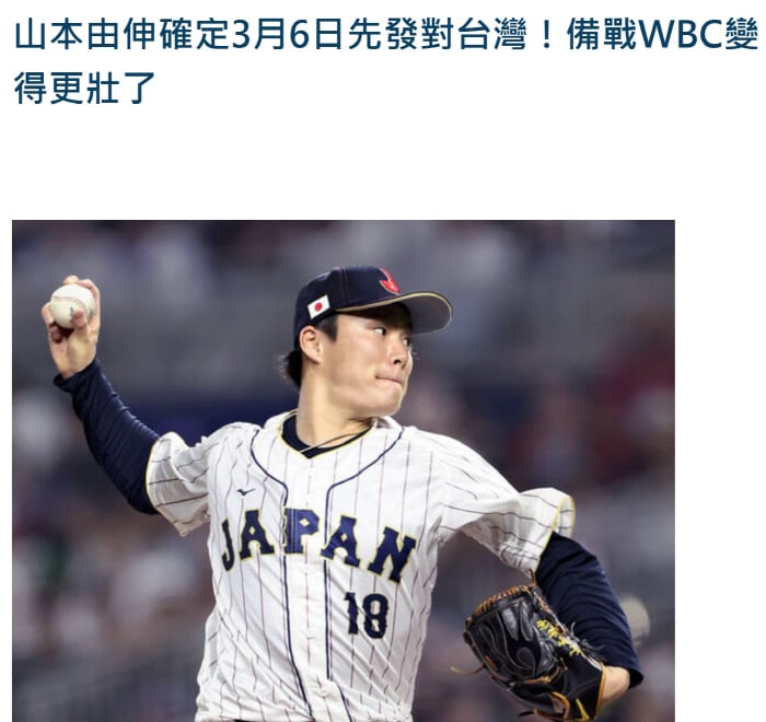 야마모토의 WBC 대만전 선발 등판 소식을 전한 대만 언론. 출처=ET투데이