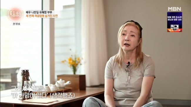유혜영, 나한일과 15년 만에 '또 이혼'한 충격 진말..."집 날리고 생활고, 가망 없었다" ('특종세상')