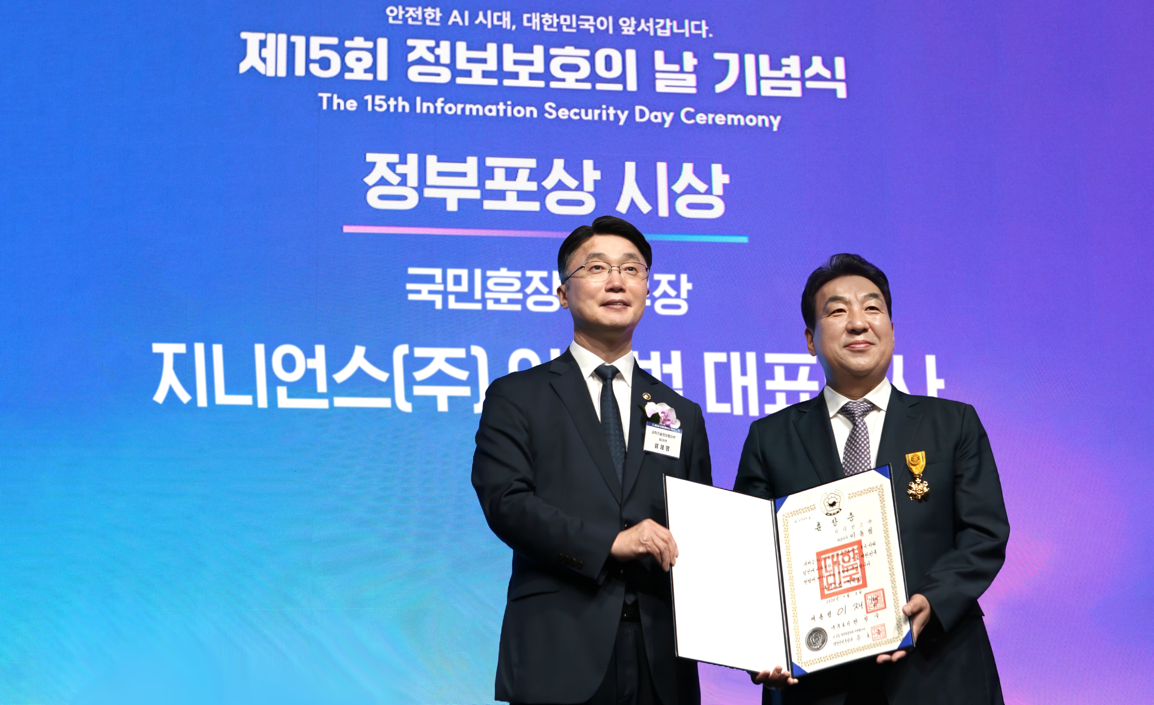 이동범 지니언스 대표, 정보보호 유공 국민훈장 수훈
