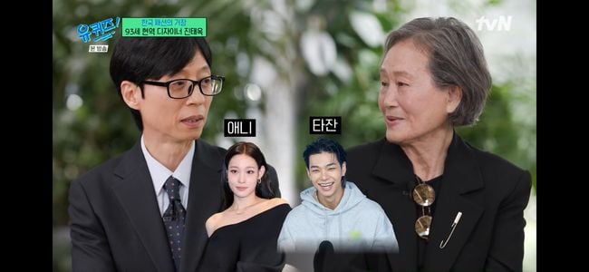 '신세계家' 올데프 애니, 디자이너 진태옥에 인정 받아 "타잔과 언밸런스 합 정말 좋아"('유퀴즈')