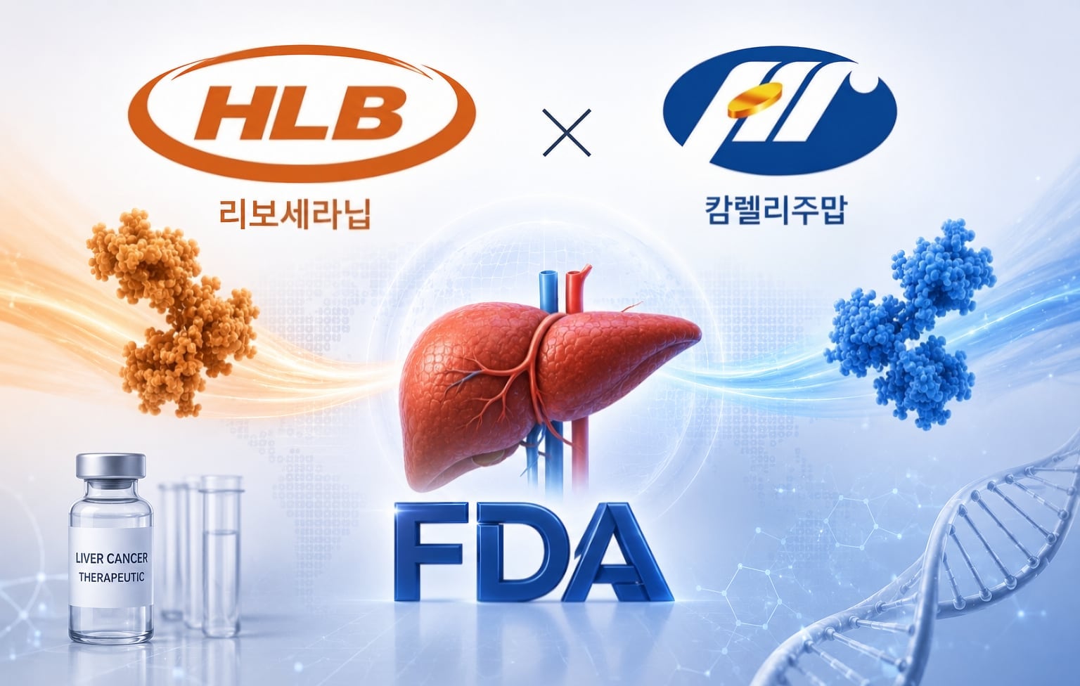 HLB “FDA, 中항서 제조시설 ‘개선 권고’ 판정…간암 신약 허가 걸림돌 해소”