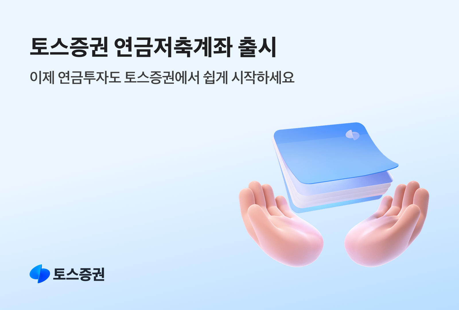 토스증권, 첫 절세상품 연금저축계좌 출시…예상 절세액도 확인