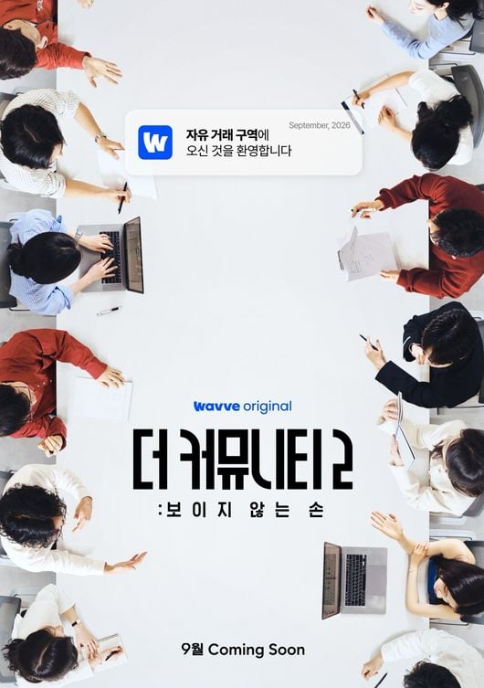 더 커뮤니티2 첫 공개 티저 공식 홍보 포스터