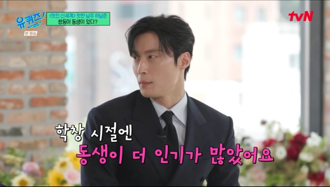 “키 크고 뼈대 좋아”...허남준, 학창 시절 내내 '쌍둥이 친동생'에게 인기 밀렸다 ('유퀴즈')