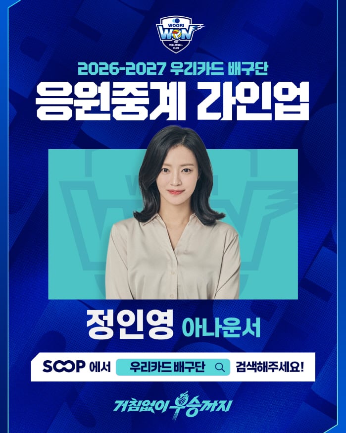 우리카드, 올해도 '응원중계' 한다…정인영 아나운서와 2시즌 연속 동행