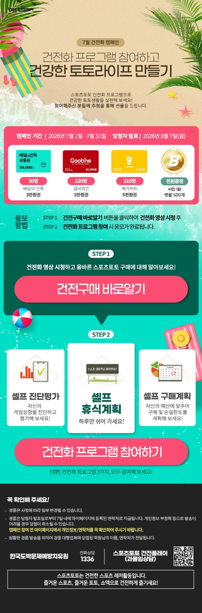 베트맨, 7월 건전화 캠페인 마감 임박…총 350명에게 경품 증정