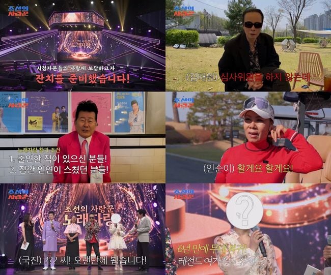'조선의 사랑꾼' 5주년 노래자랑 심사위원 누구? 김국진도 "오랜만이다" 환