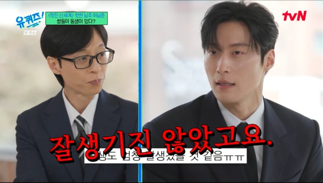 허남준, 쌍둥이 동생 '외모' 질문에 단호.."잘 생기지 않았습니다" ('유퀴즈')