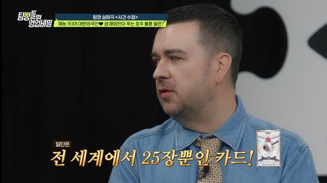 샘 해밍턴, 노후 준비 끝났다..“오타니 전세계 25장 한정판 카드 소유” (‘영업비밀’)