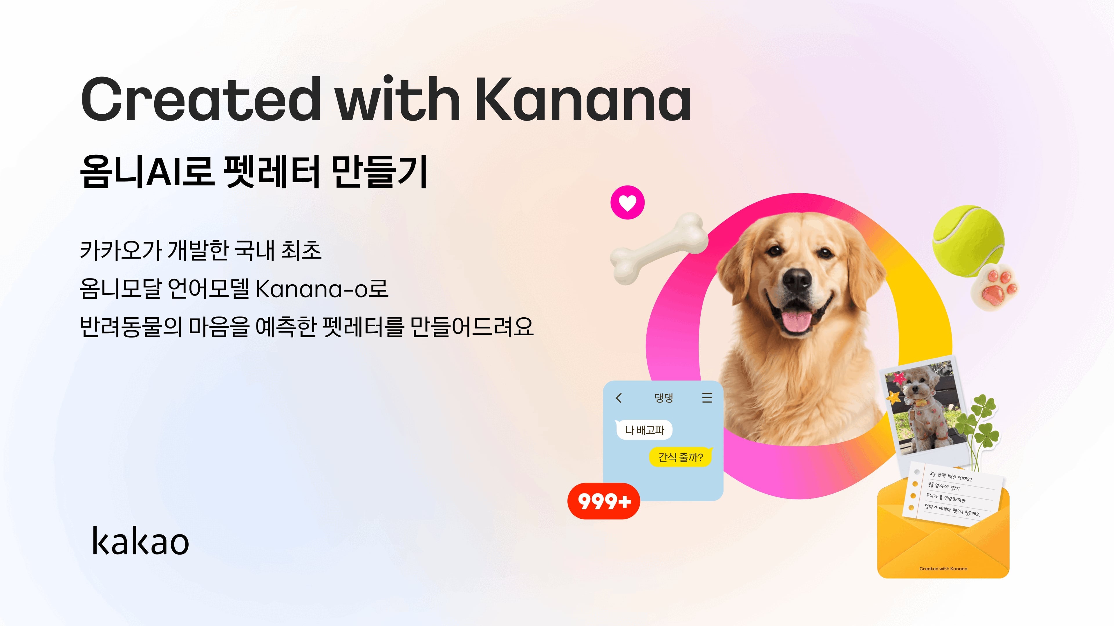 카카오, 반려동물 사진으로 ‘AI 펫레터’ 제작… 내달 14일까지 이벤트