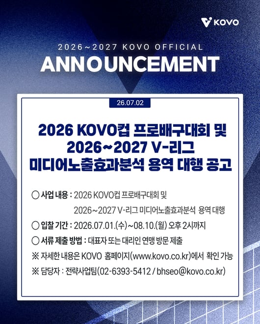 한국배구연맹, KOVO컵 및 V-리그의 미디어 노출 효과 분석 용역대행 업체 모집 공고