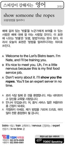[스피킹이 강해지는 영어] show someone the ropes