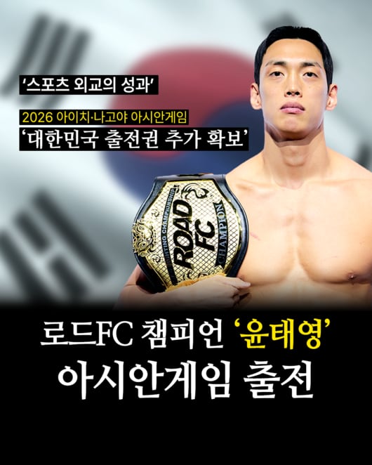 '로드FC 챔피언도 태극마크' 윤태영, AG 출전 확정…한국 MMA 3명 출격