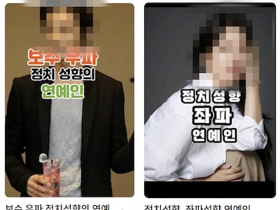 “당신은 우리 편인가, 남의 편인가”… 연예인 정치색 따지는 사회