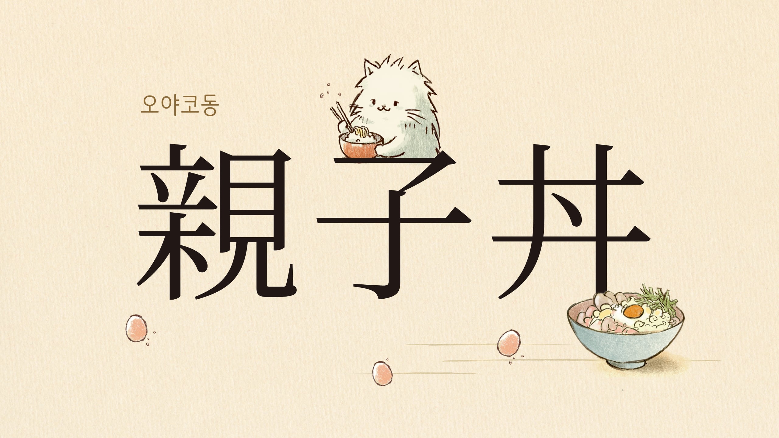 모자덮밥 오야코동(親子丼), 사치덮밥 제이타쿠동(贅沢丼)