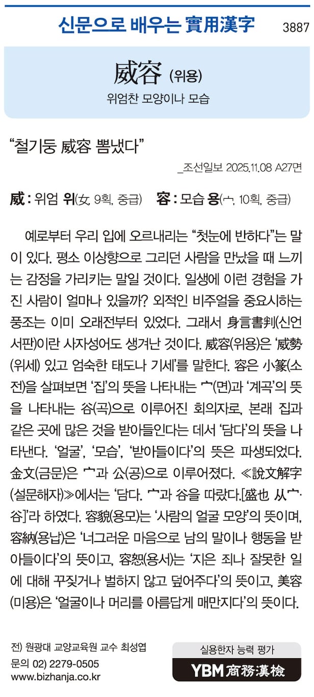 [신문으로 배우는 실용한자] 위용(威容)