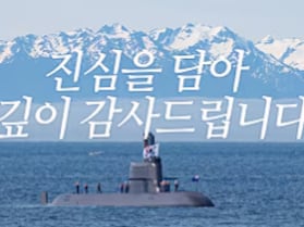 한화오션 “저희가 부족했습니다” 수주전 탈락 영상으로 마음 울렸다