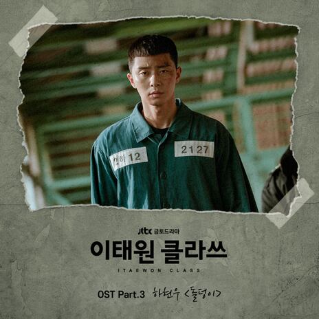 [공식] 하현우 '이태원 클라쓰' OST '돌덩이' 오늘(7일) 공개
