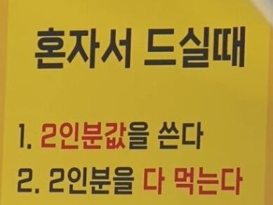 출장용접 – “외로움은 팔지 않는다”…혼밥 손님 거부 안내문 논란