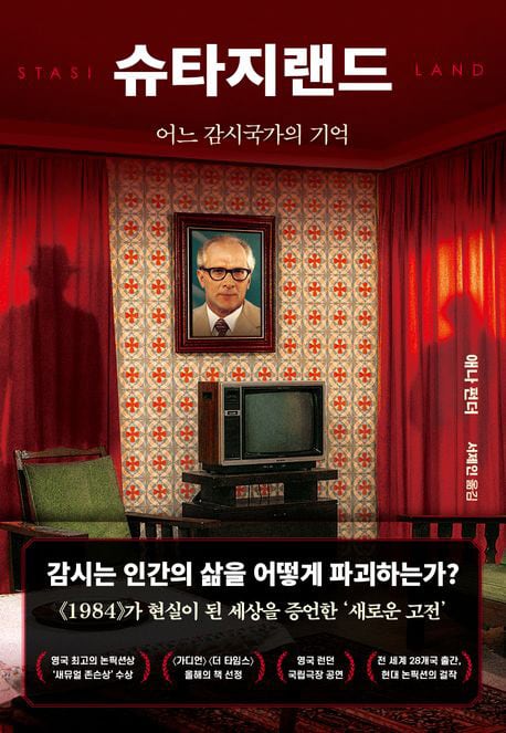 시민 6.5명당 1명이 정보원… ‘가장 완성된 감시 국가’ 동독