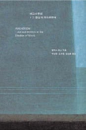 적국의 시인·화가까지도 사로잡은 바그너의 매력