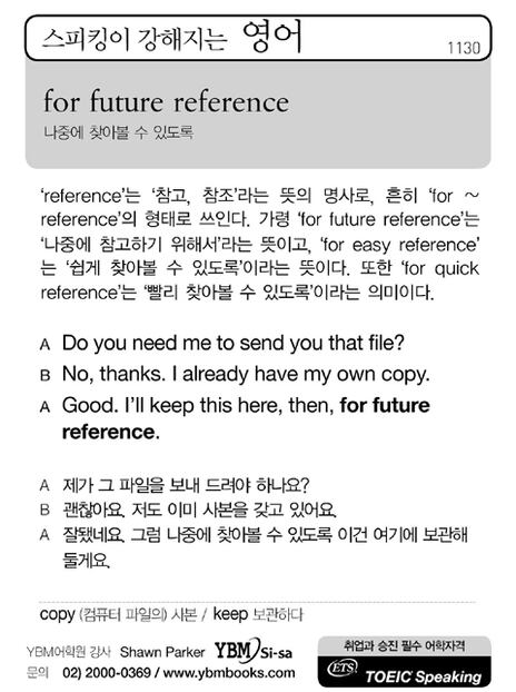 [스피킹이 강해지는 영어] for future reference