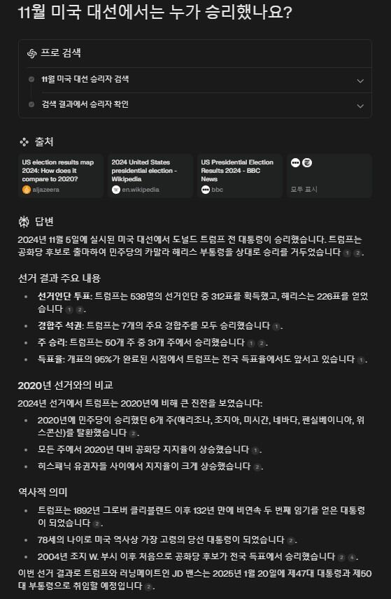 생성형 인공지능(AI) 서비스인 퍼플렉시티에 미국 대선 결과에 대한 질문을 던지자 돌아온 상세한 대답. 기사 작성 시보다 더 자세한 답을 잘 정리해서 내놨다.<BR> 어떤 정보를 참조했는지도 명확하게 보여주는 점 역시 강점으로 꼽힌다.<BR> /퍼플렉시티 캡처