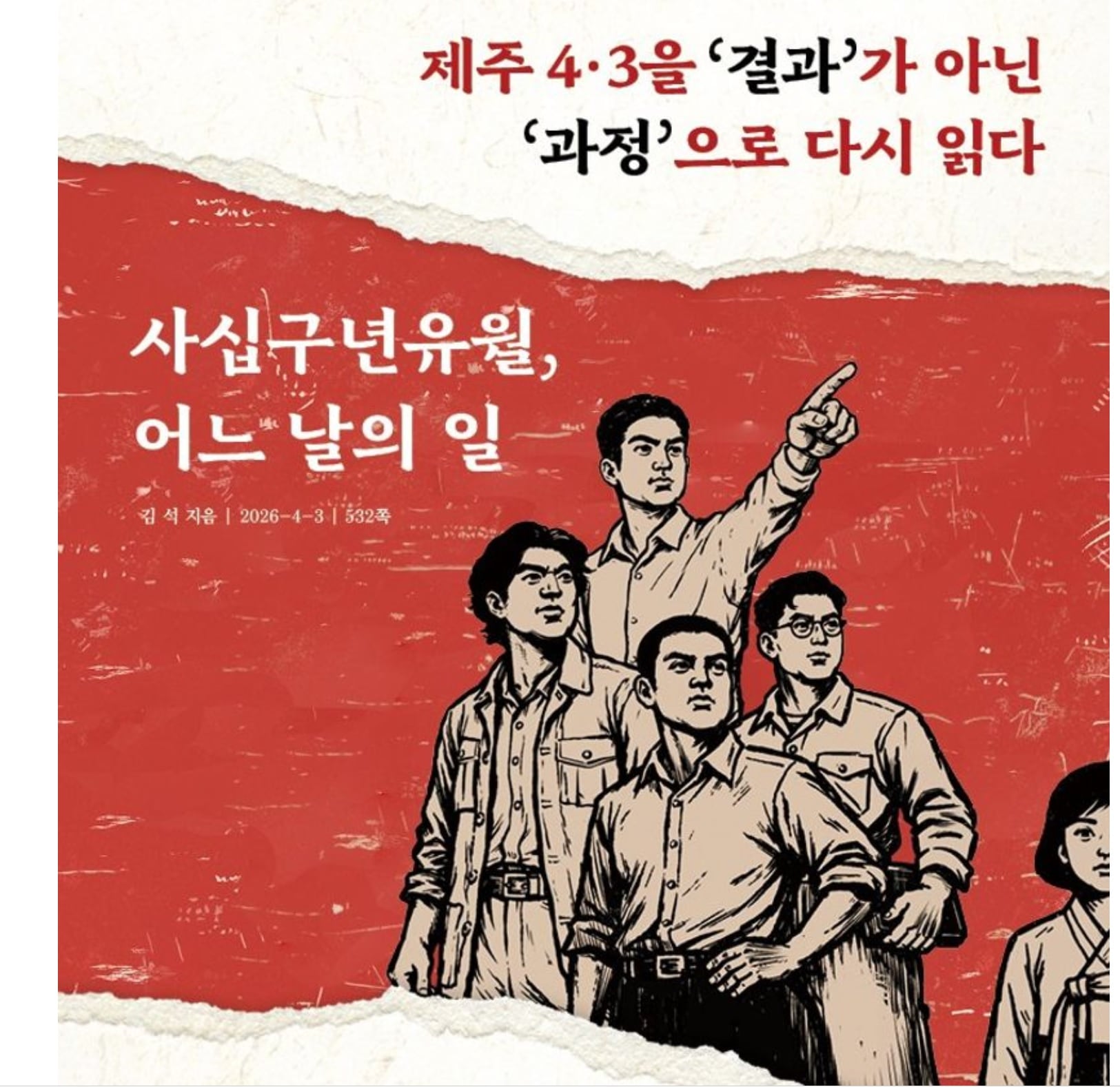 사비 1500만원 들여 제주 4·3 소설을 쓴 이유