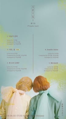 나만 봄 — 볼빨간사춘기