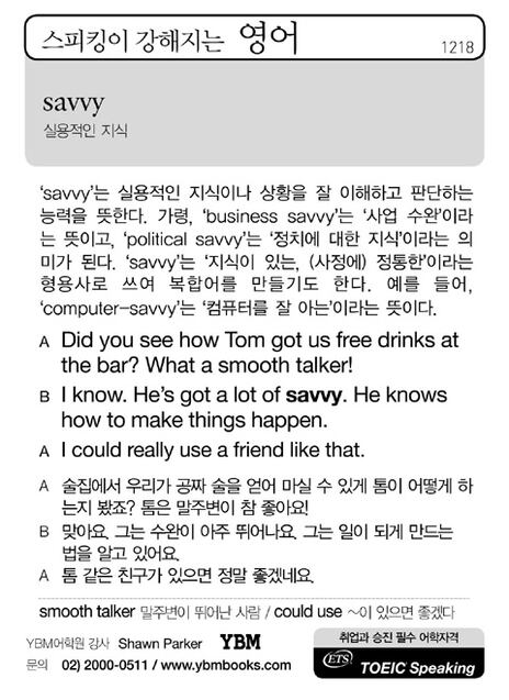 [스피킹이 강해지는 영어] savvy