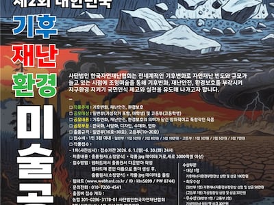 한국자연재난협회, 제2회 대한민국 기후·재난·환경 미술공모전 개최