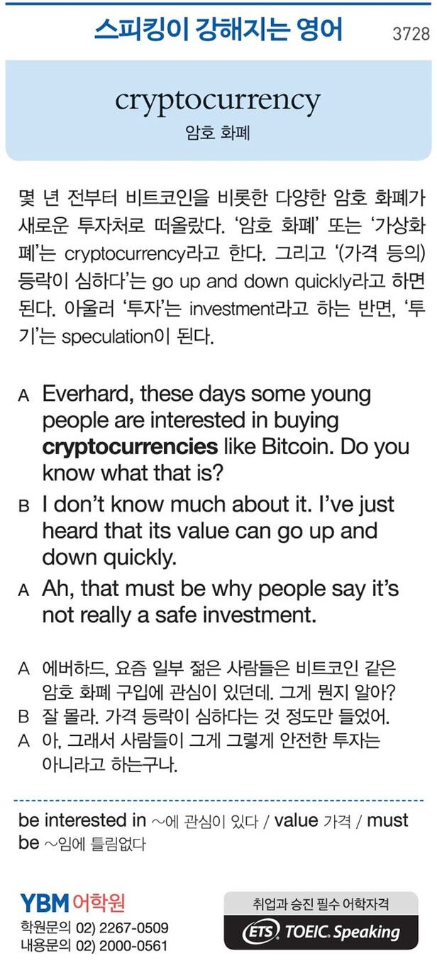 스피킹이 강해지는 영어] cryptocurrency