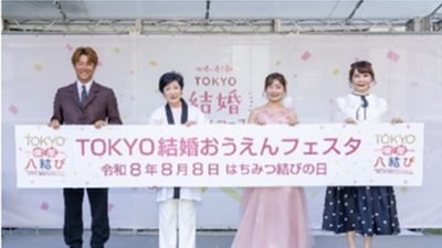 도쿄도 ‘888에 결혼하세요’ 캠페인 통했다