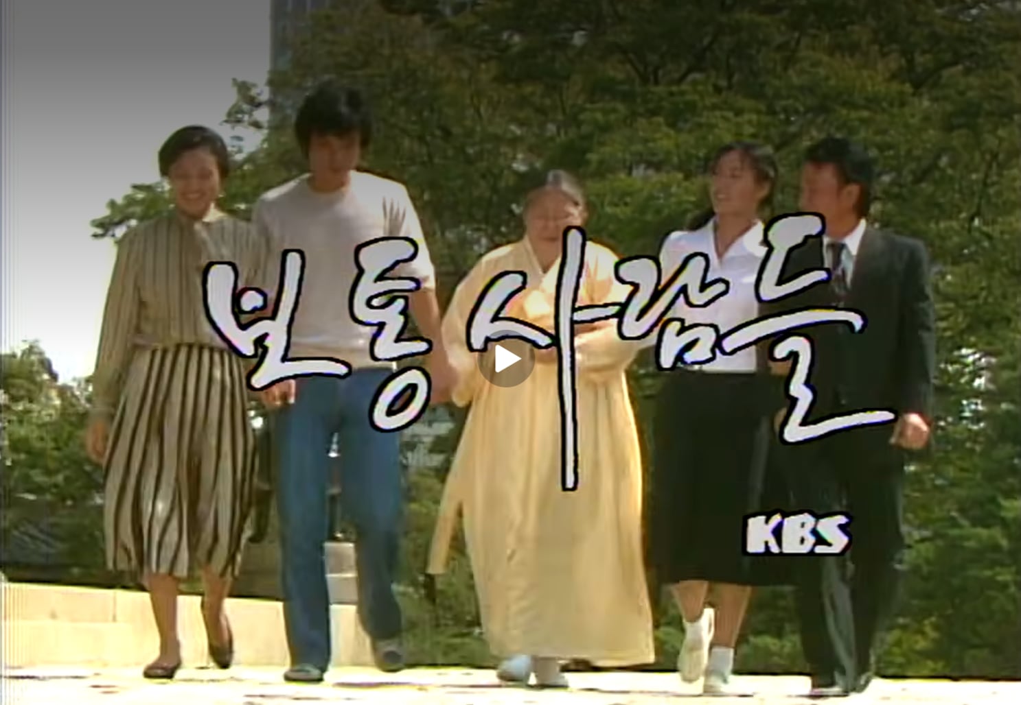 1982~84년 방영된 KBS 드라마 '보통 사람들'. 보통 중산층 집안 이야기를 담아 시청률이 높았다. 1987년 대선에서 노태우가 선거구호로 이 드라마 제목을 가져다썼고, 대통령에 당선되자 드라마 관계자들을 만찬에 초대했다고 한다.