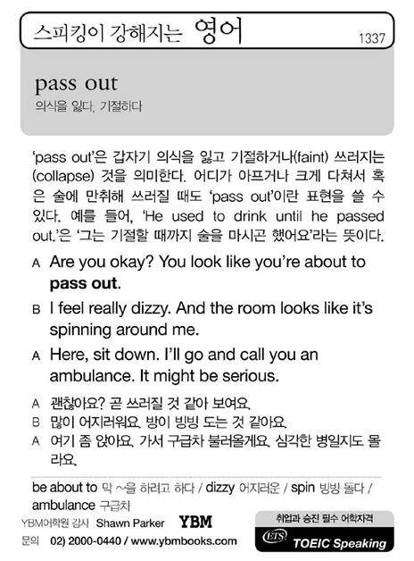 [스피킹이 강해지는 영어] pass out