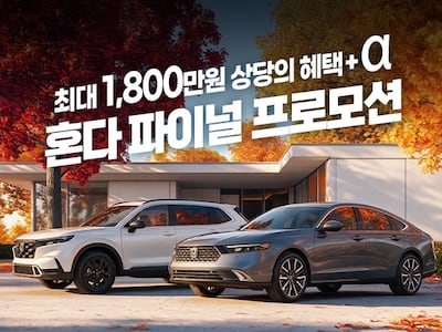연말 철수 3개월 앞둔 혼다, 최대 1800만원 재고 떨이 ‘마지막 할인’