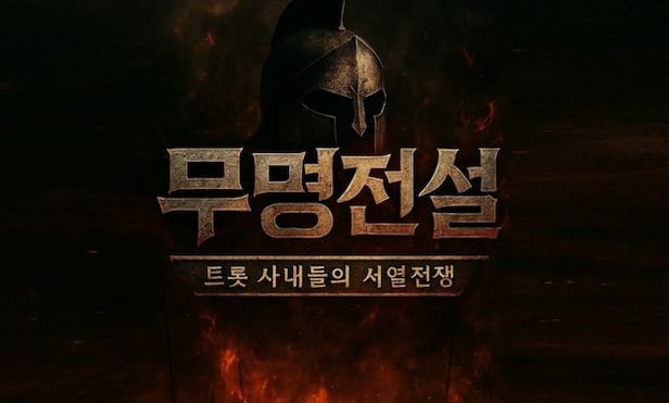 MBN 또 트로트 예능 론칭..나이 국적 자격 다 없앴다 (무명전설)