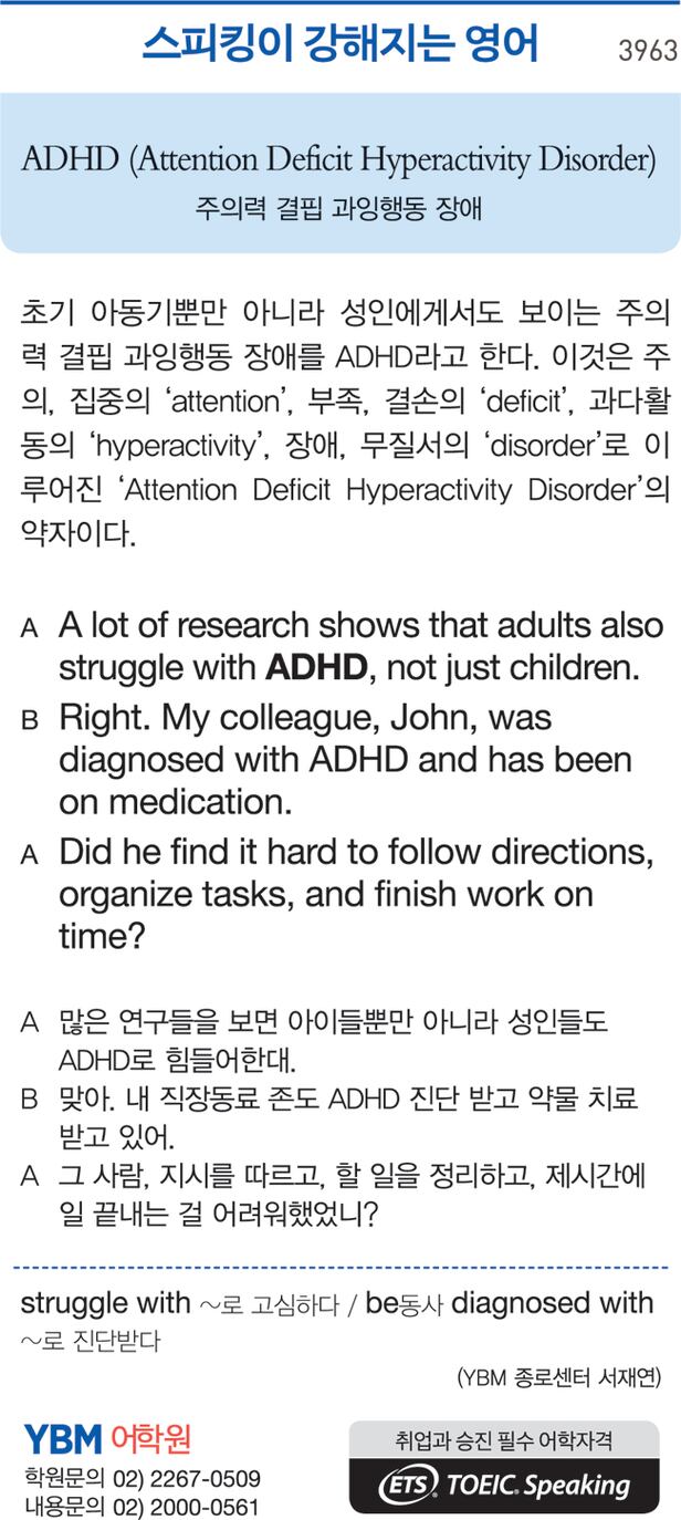 스피킹이 강해지는 영어] ADHD (Attention Deficit Hyperactivity Disorder)